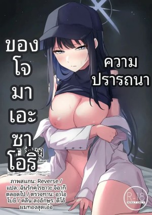 โดจิน ความปราถนาของซาโอริ แปลไทย