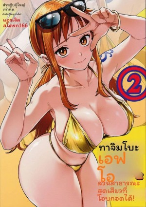 โดจิน นามิ... ขายตัวในสวนสาธารณะ แปลไทย