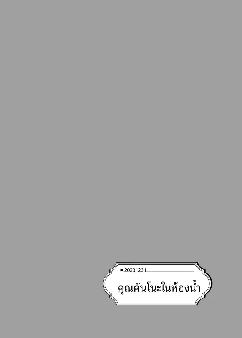 อ่านโดจิน คุณอามาโนะในห้องน้ำ หน้า 2 แปลไทย