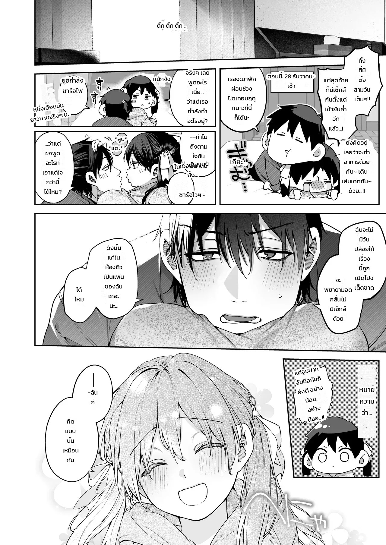 แอบคบไม่บอกใคร 82