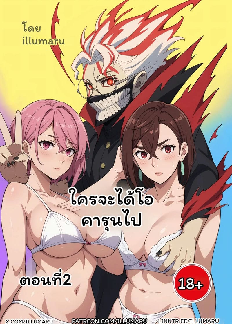 อ่านโดจิน ใคร... จะได้โอคารุน แปลไทย หน้า 12 แนว illumaru