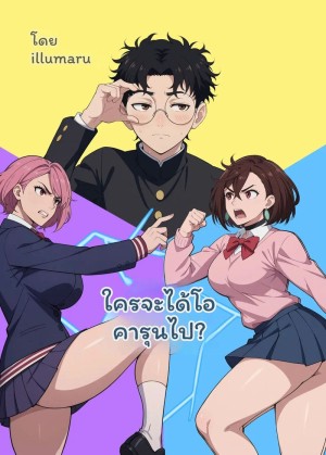 โดจิน ใคร... จะได้โอคารุน แปลไทย - โดจินโป๊ มังงะxxx การ์ตูนโป้