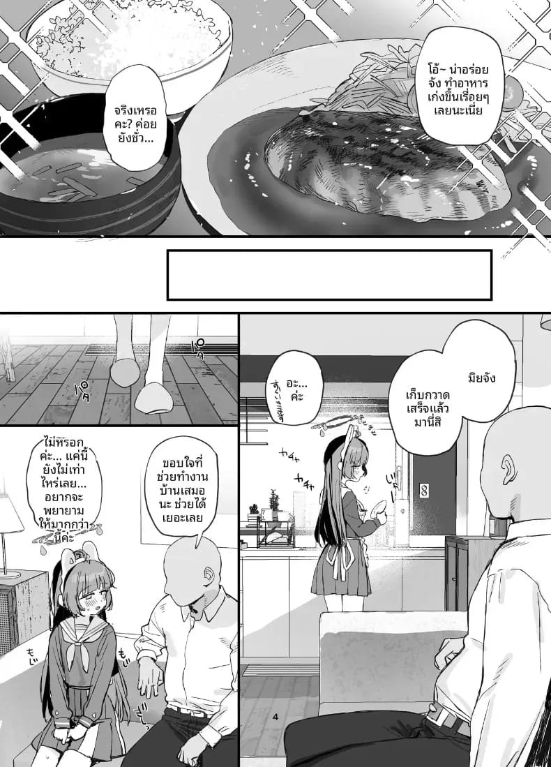 ชีวิตการอยู่ร่วมกันที่แสนหวานกับมิยู 2