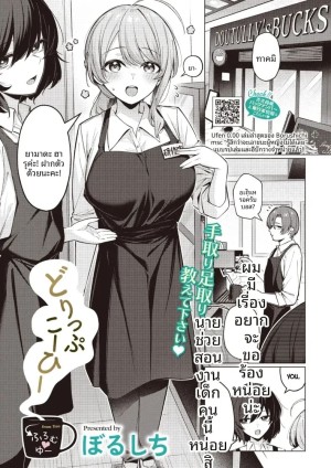 อ่านโดจิน ดริปกาแฟเพื่อเธอนะ แปลไทย ฟรี - ค้นหา ts shoujo haruki-kun hentai DDoujin-TH
