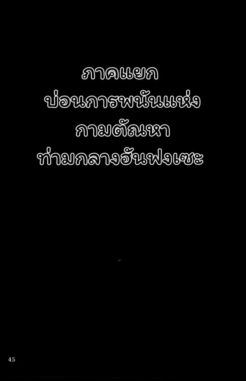 อ่านโดจิน โศกนาฏกรรมแห่งรักที่ซาบุซาวะ แปลไทย หน้า 45 แนว beats beasts partners