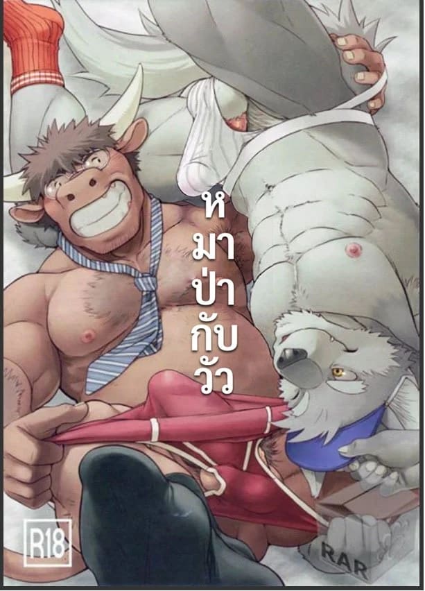 อ่านโดจิน หมาป่ากับวัว หน้า 1 แปลไทย