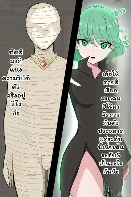 ทัตซึมากิ... กลายเป็นมัมมี่ 1