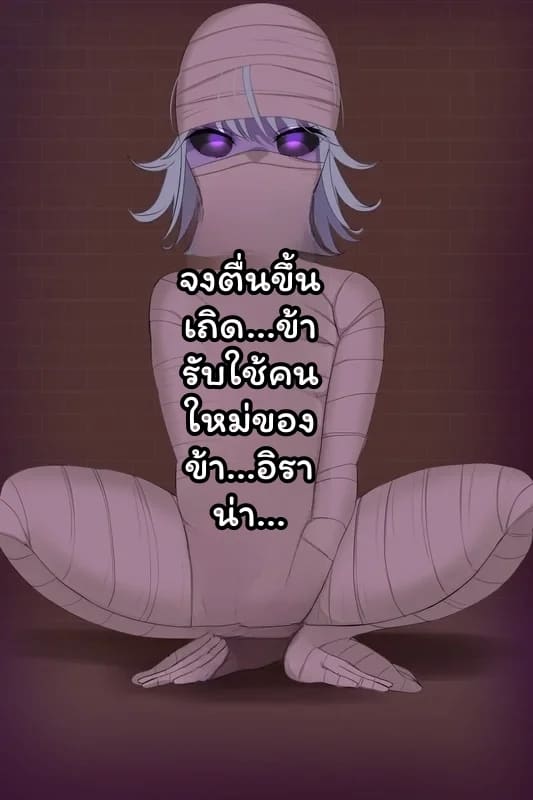 ทัตซึมากิ... กลายเป็นมัมมี่ 27