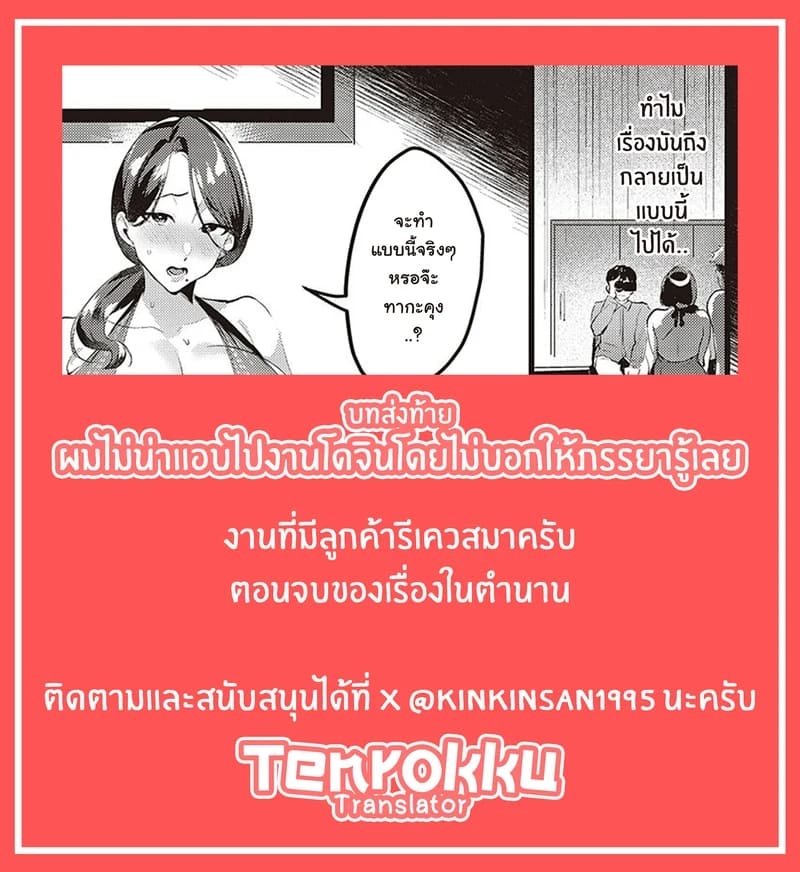 ผมไม่น่าแอบไปงานโดจินโดยไม่บอกให้ภรรยารู้เลย 4 - บทส่งท้าย 15