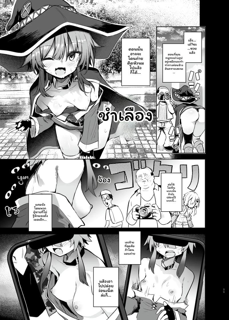 เมกุมิน... คอสเพย์ 10