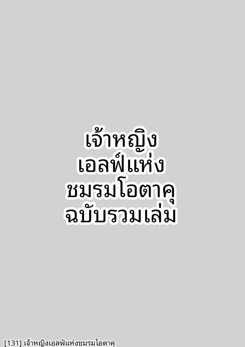 เจ้าหญิงเอลฟ์แห่งชมรมโอตาคุ 4 25