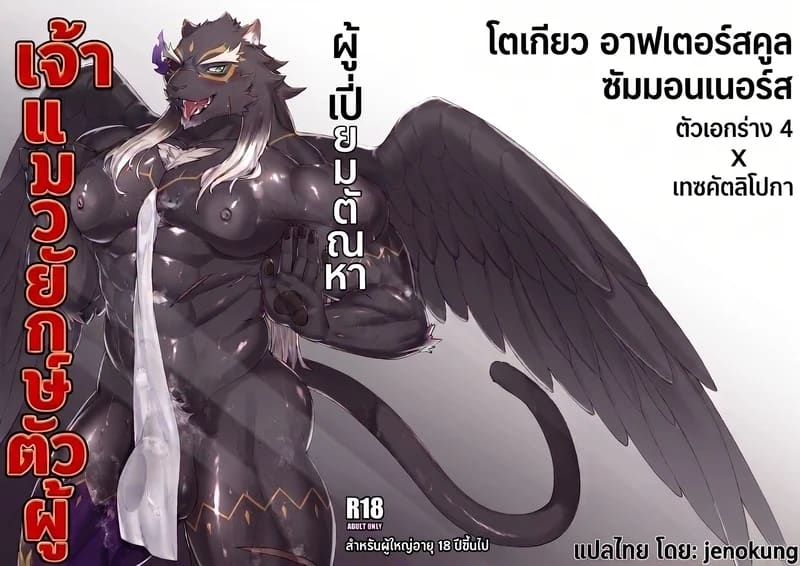เจ้าแมวยักษ์ตัวผู้ ผู้เปี่ยมตัณหา 0