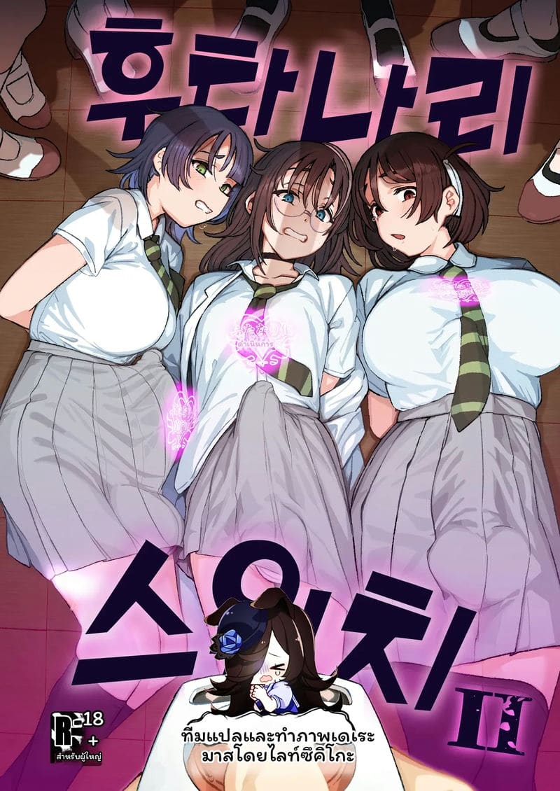อ่านโดจิน สลับ... สาวมีควย แปลไทย หน้า 1 แนว suimitsutou koubou