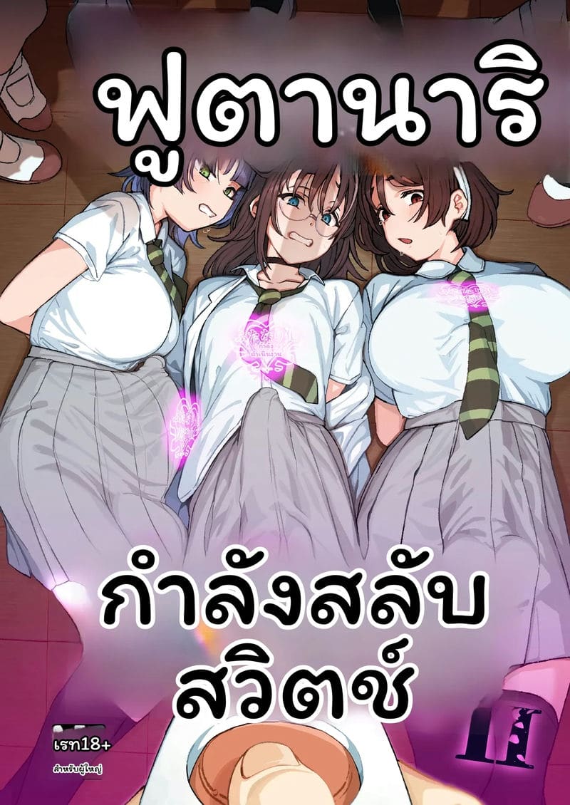 อ่านโดจิน สลับ... สาวมีควย แปลไทย หน้า 2 แนว suimitsutou koubou