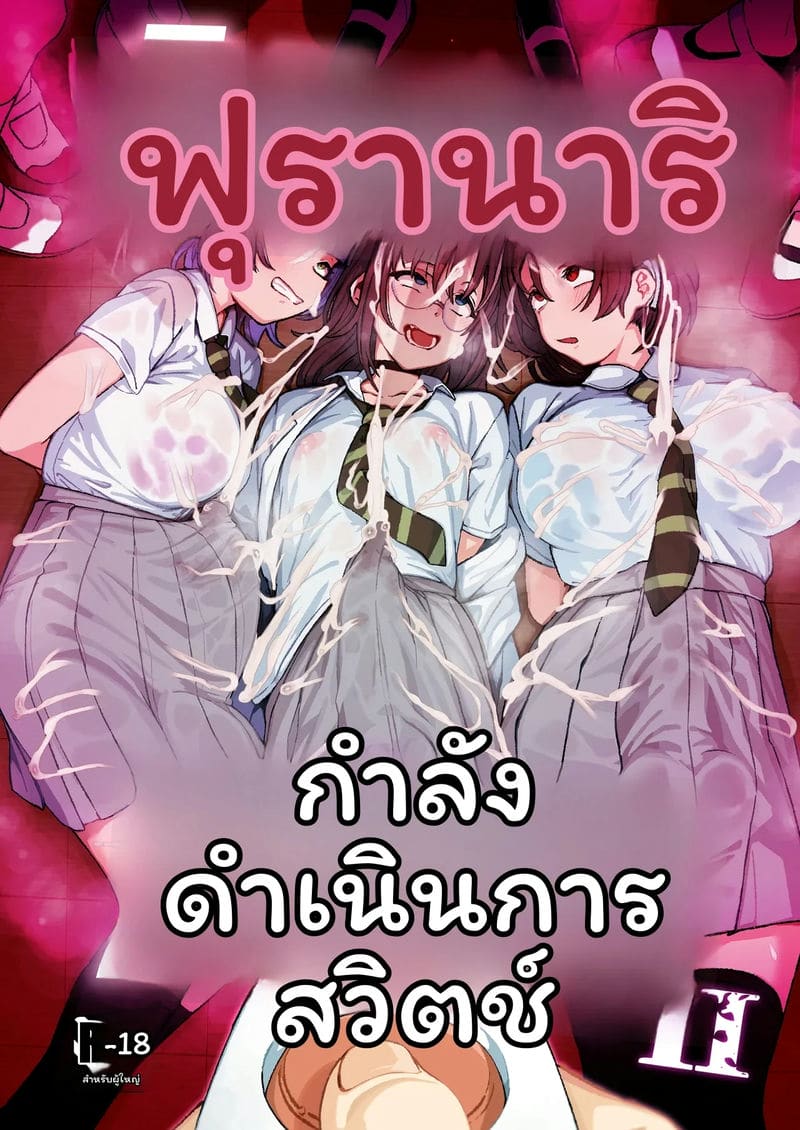 อ่านโดจิน สลับ... สาวมีควย แปลไทย หน้า 26 แนว suimitsutou koubou