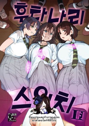 โดจิน สลับ... สาวมีควย แปลไทย