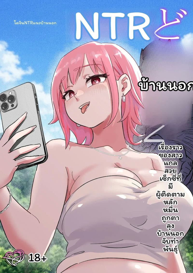 อ่านโดจิน กาล... ชาวเน็ตNTR2 แปลไทย หน้า 1 แนว kokoro no mama