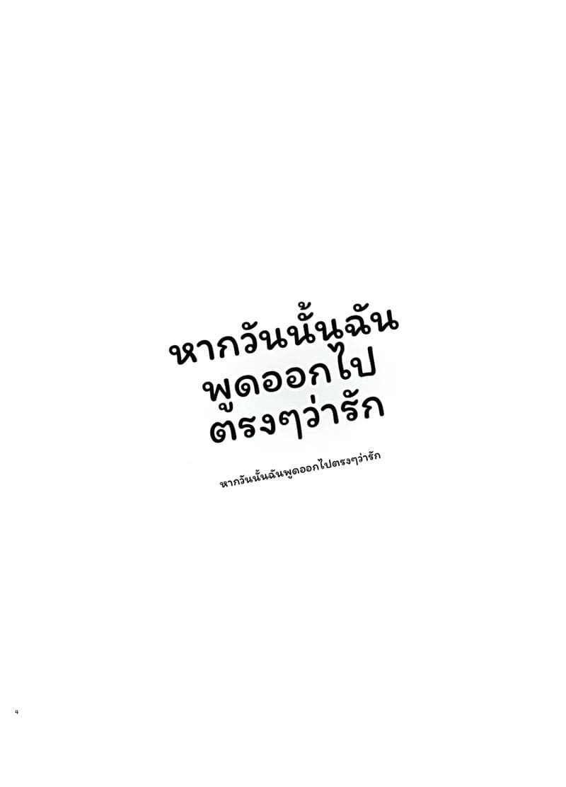 วันนั้น... ถ้าบอกรัก 2