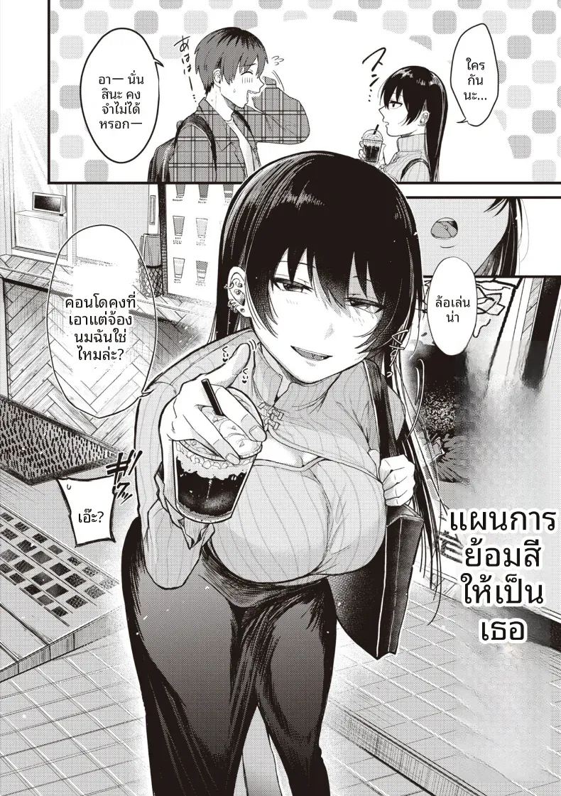 อ่านโดจิน เเผนการย้อมสีให้เป็นเธอ แปลไทย หน้า 2 แนว sole female
