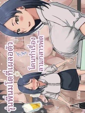 อ่านโดจิน ฉันที่ได้กลายเป็นมาดอนน่าของบริษัท 1 แปลไทย ฟรี - ค้นหา ts shoujo haruki-kun hentai โดจิน hentai DDoujin-TH