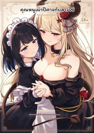 อ่านโดจิน เจ้าหญิงปีศาจ... กับเมด แปลไทย ฟรี - ค้นหา yuzuki n dash โดจิน DDoujin-TH