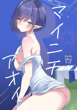 โดจิน หน้าที่ของอาโออิ แปลไทย