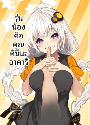 โดจิน รุ่นน้องผมคุณอาคาริ แนว Big breast แปลไทย