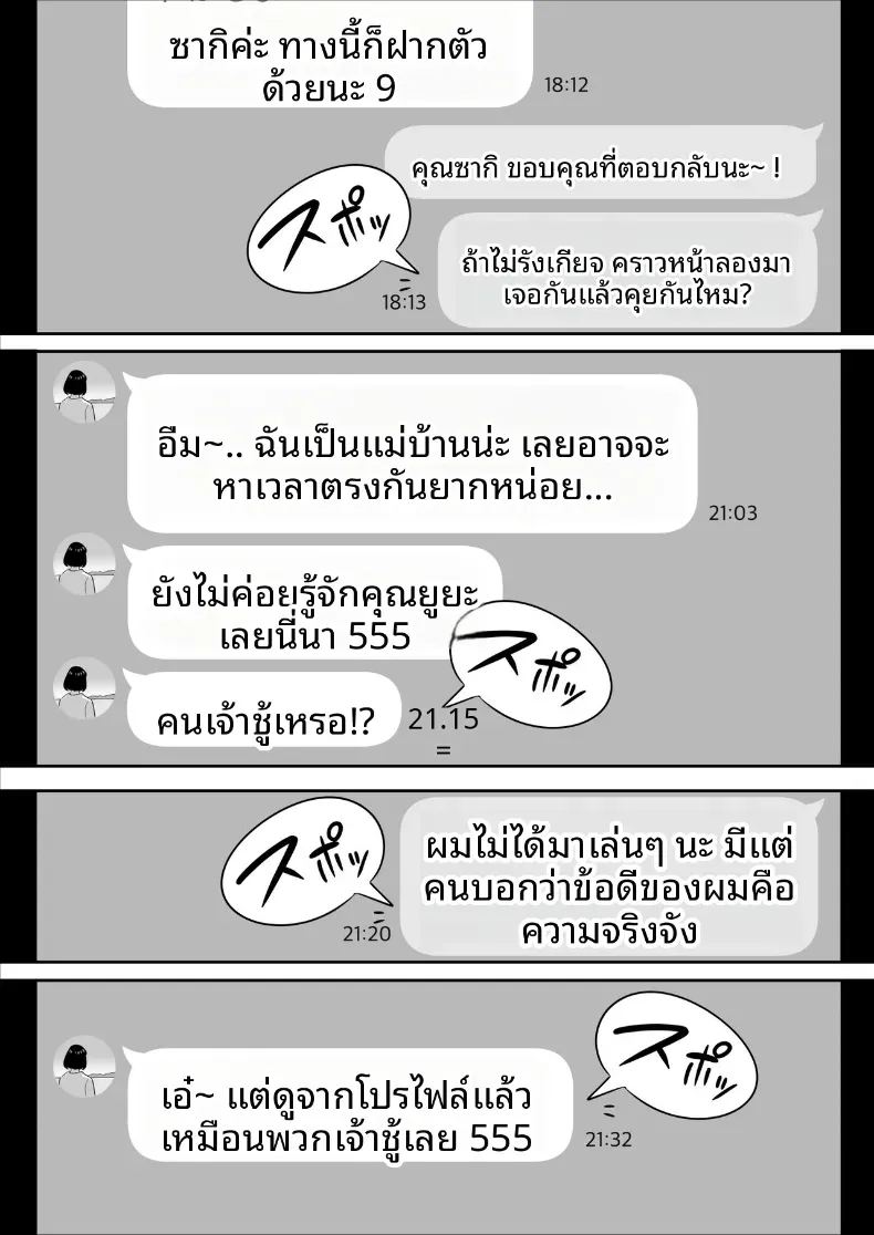 ประสบการณ์เเอปจับคู่ 4