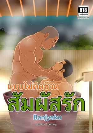 โดจิน สัมผัสรัก แปลไทย