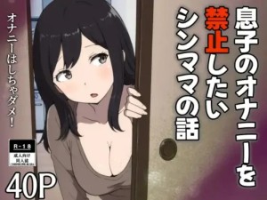 โดจิน วิธีหยุดความเงี่ยนของลูกชาย แปลไทย