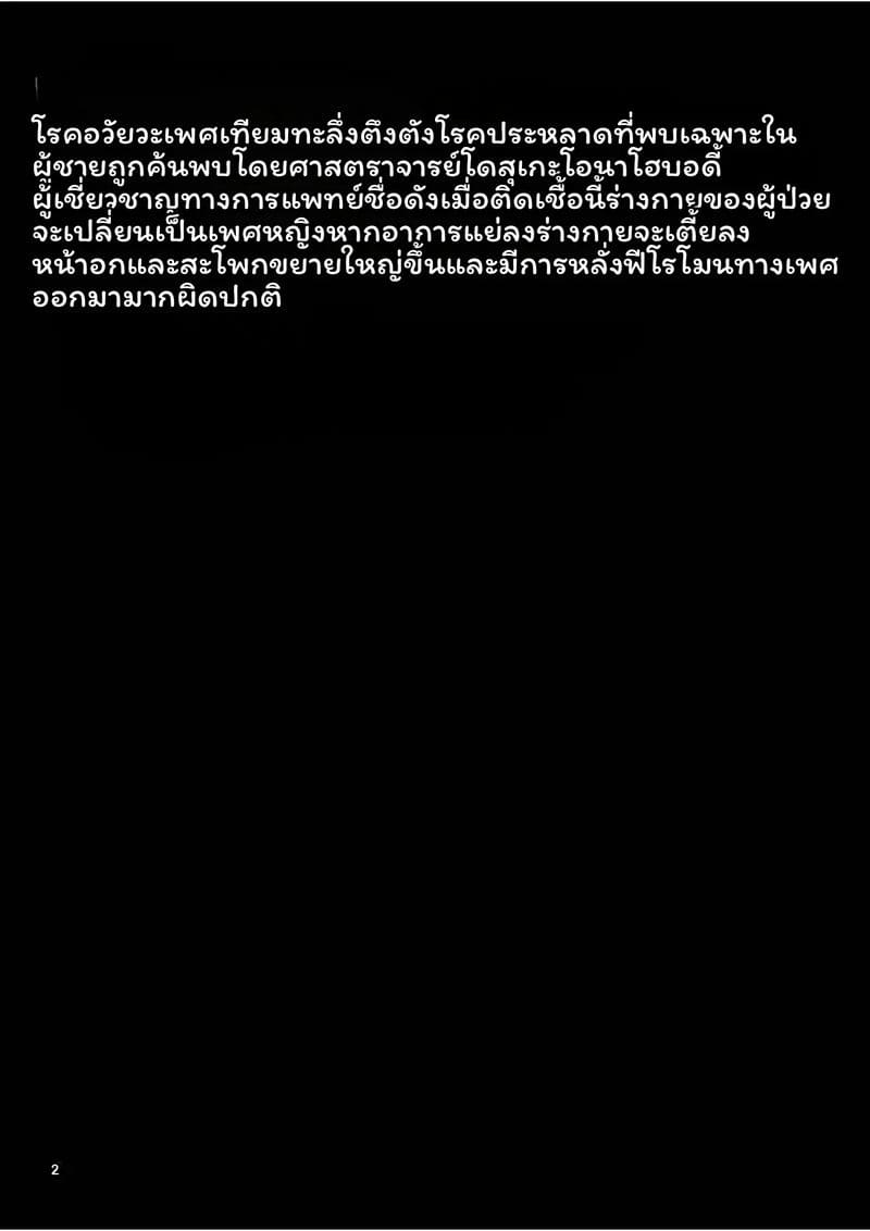 ผู้ชาย... กลายเป็นผู้หญิง 2