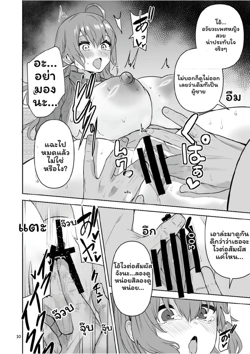 ผู้ชาย... กลายเป็นผู้หญิง 10