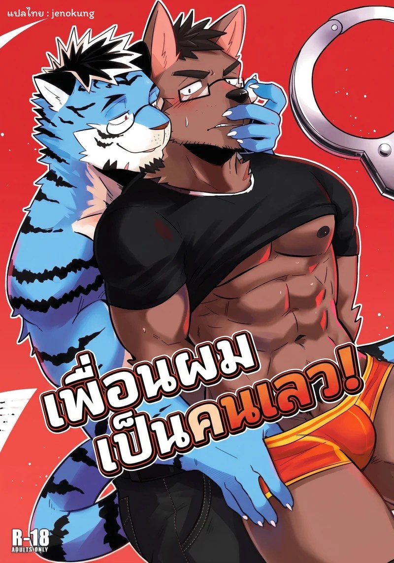 เพื่อนผมเป็นคนเลว 0