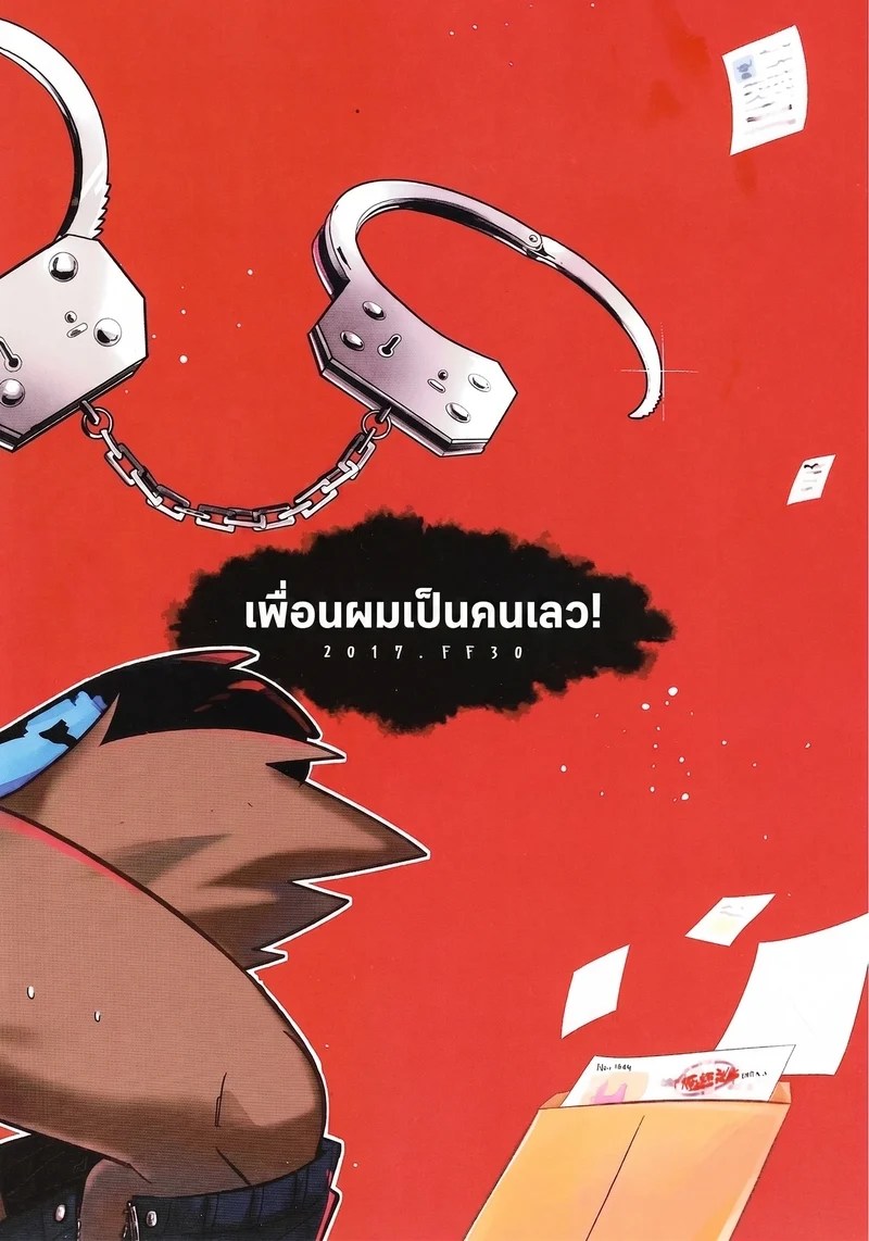 เพื่อนผมเป็นคนเลว 30
