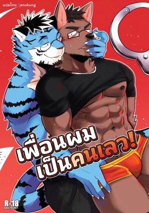 โดจิน เพื่อนผมเป็นคนเลว แนว luwei แปลไทย