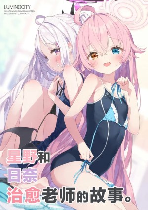 โดจิน เรื่องราวการเยียวยาเซนเซย์ของโฮชิโนะและฮินะ แนว kani biimu แปลไทย