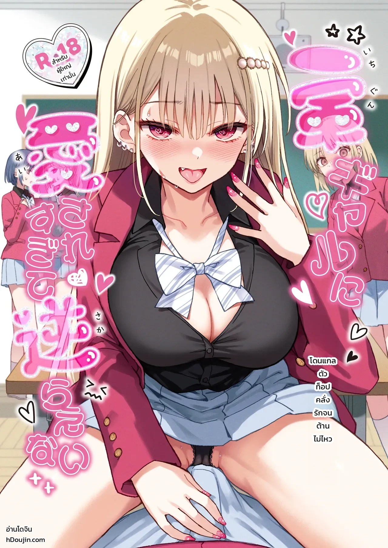 อ่านโดจิน โดนแกลตัวท็อปคลั่งรักจนต้านไม่ไหว แปลไทย หน้า 1 แนว ikura nagisa