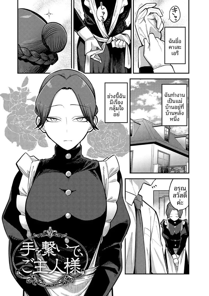 อ่านโดจิน จับมือกันไว้นะคะนายท่าน แปลไทย หน้า 1 แนว schoolgirl uniform