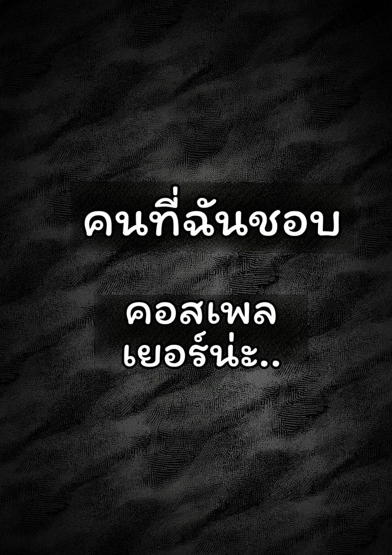 อ่านโดจิน คอสเพลย์เออร์... โดนเย็ด แปลไทย หน้า 7 แนว mr.way