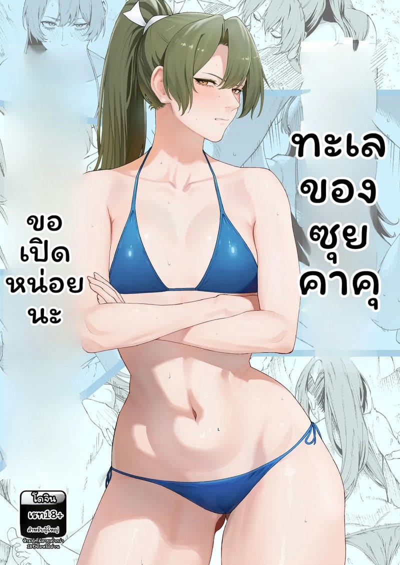 อ่านโดจิน ซุยซาคุ... โดนเย็ด แปลไทย หน้า 1 แนว solo play