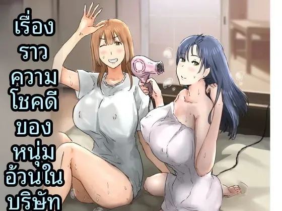ฉันที่ได้กลายเป็นมาดอนน่าของบริษัท 3 0