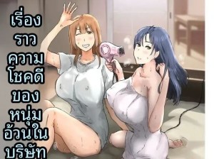 โดจิน ฉันที่ได้กลายเป็นมาดอนน่าของบริษัท 3 แปลไทย