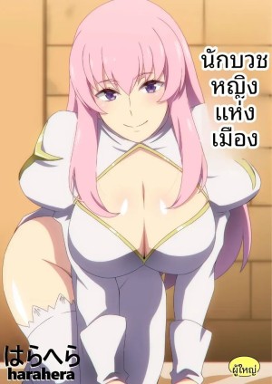 โดจิน นักบุญลามกประจำเมือง แปลไทย