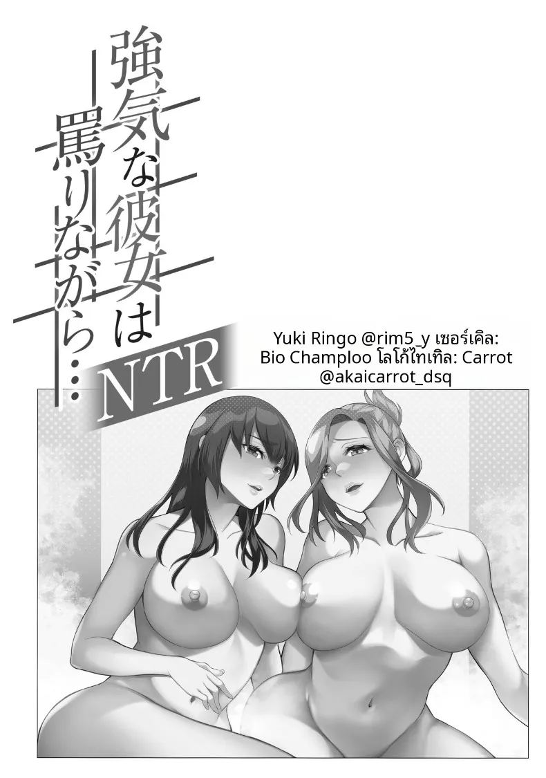 อ่านโดจิน พวกเธอที่เเข็งกร้าวต่อฉัน แปลไทย หน้า 2 แนว big breasts