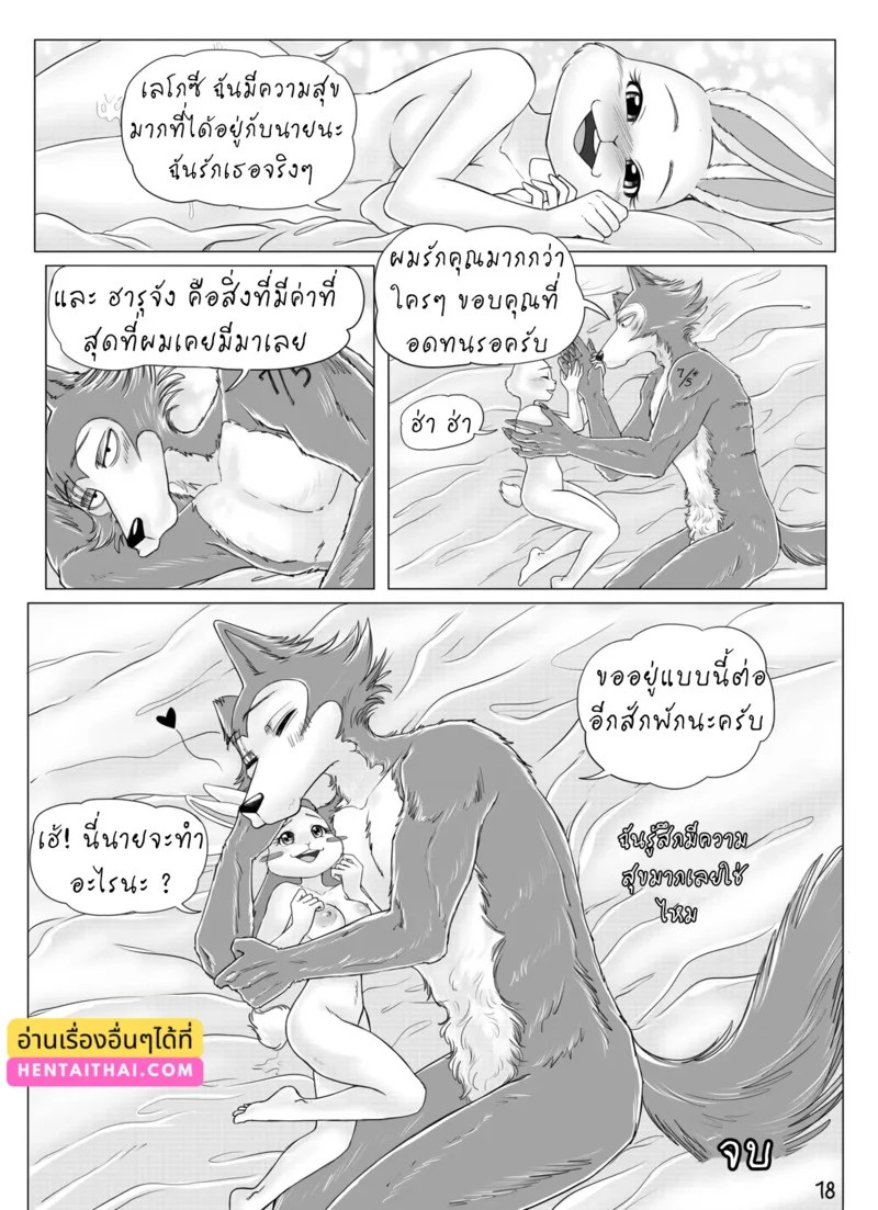 ชีวิตคู่รักต่างสายพันธุ์ 18