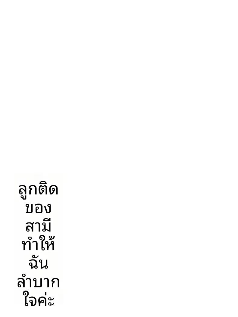 อ่านโดจิน ปัญหาลูกติดของสามี แปลไทย หน้า 21 แนว big breasts