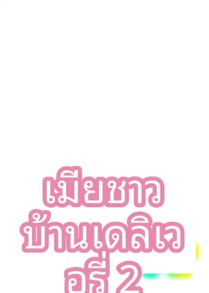 โดจิน บริการคลอดบุตรสำหรับหญิงที่แต่งงานแล้ว 2 แปลไทย