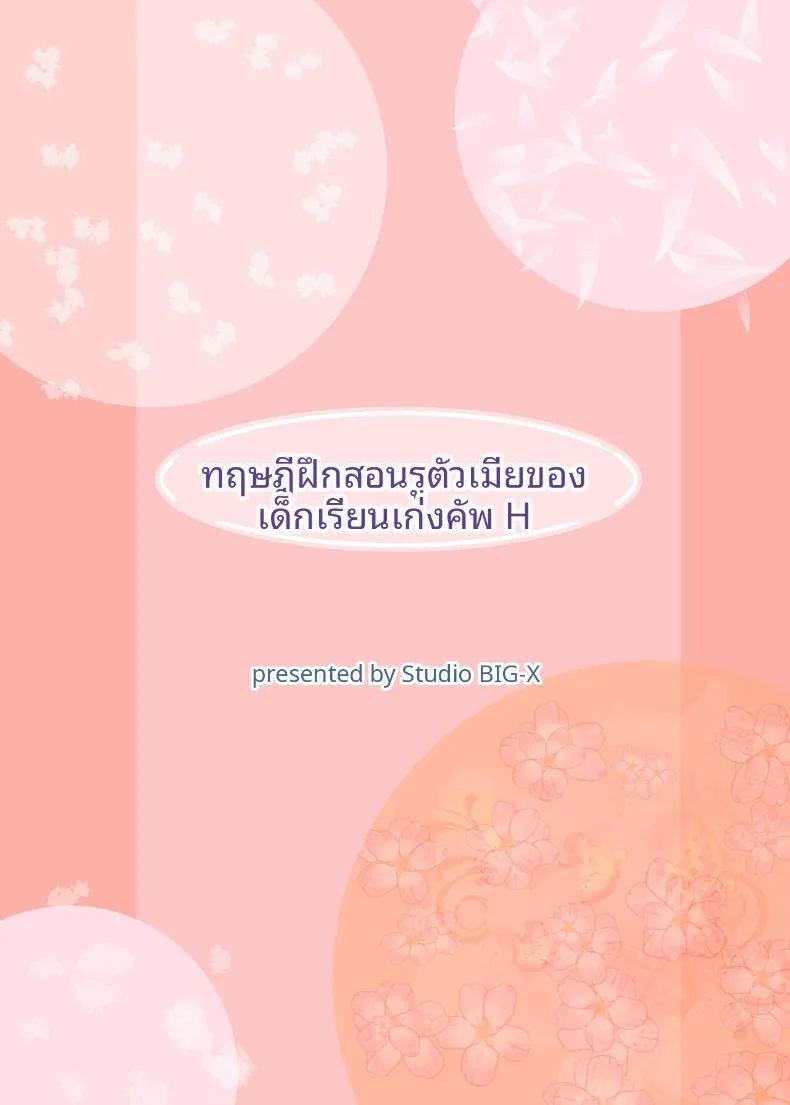 อ่านโดจิน ฝึกร่องของนักเรียนดีเด่นให้รู้จักเสียว แปลไทย หน้า 51 แนว big breasts