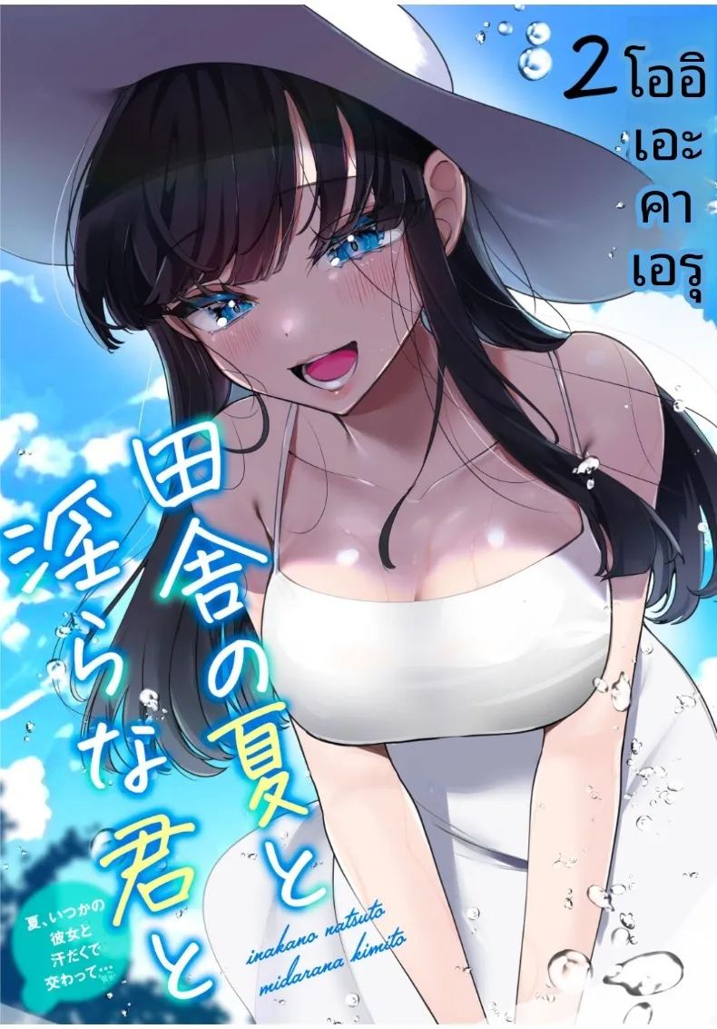 อ่านโดจิน เธอกับฤดูร้อนในชนบท 2 แปลไทย หน้า 1 แนว big breasts