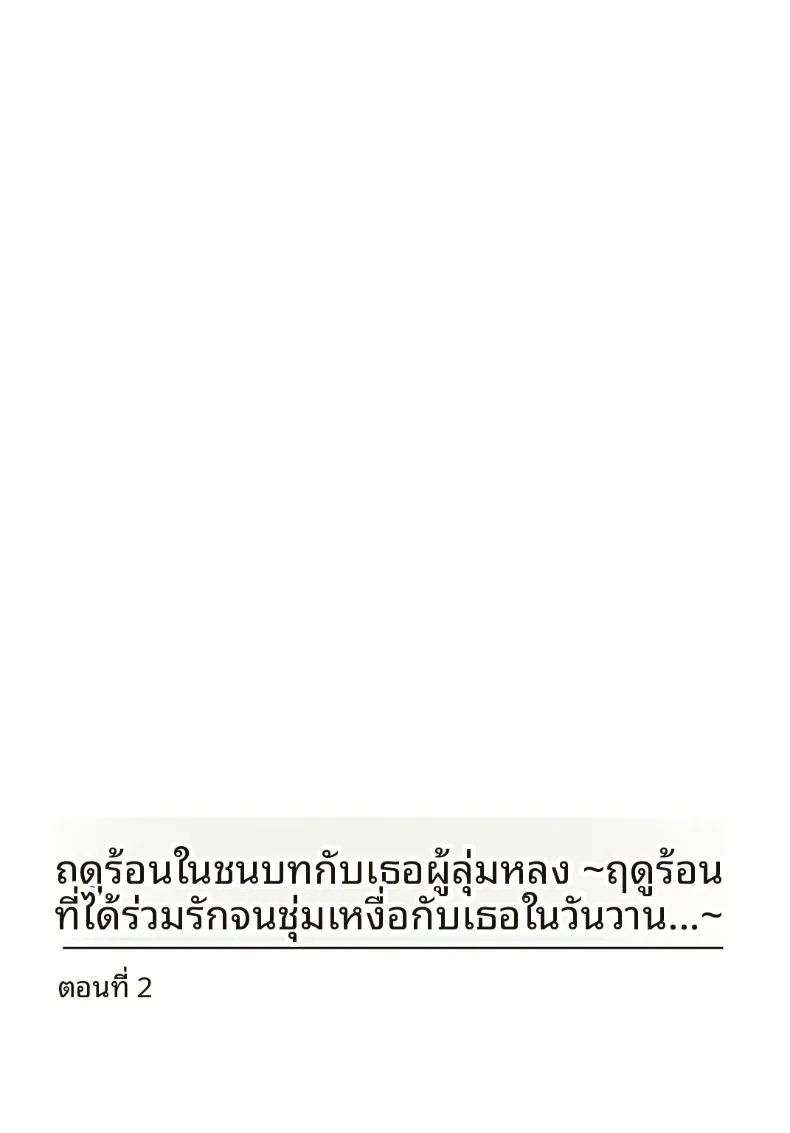 อ่านโดจิน เธอกับฤดูร้อนในชนบท 2 แปลไทย หน้า 2 แนว big breasts